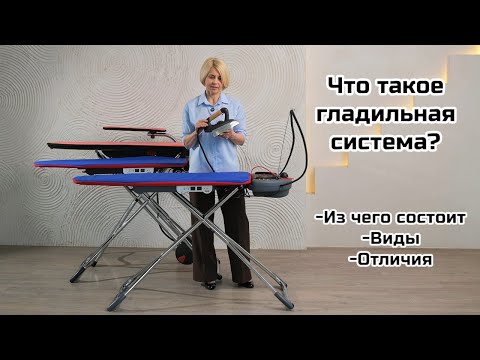 Видео: Что такое гладильная система? Из чего стоит, какие виды бывают и в чем отличие от других видов