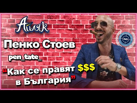 Видео: Българският Тейт за тайните на БИЗНЕСА и УСПЕХА у нас - АЙЛЯК Podcast еп.19