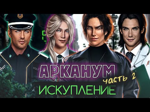 Видео: В ЧЕМ ОНИ ВИНОВАТЫ? | Арканум | ТЕОРИИ| ИСКУПЛЕНИЕ ПЕРСОНАЖЕЙ. часть 2