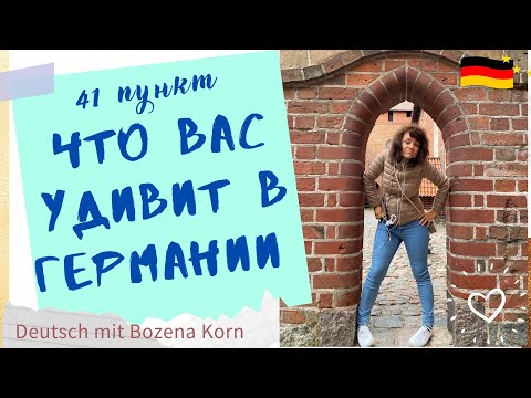 Видео: 🇩🇪 Что Вас удивит в Германии * 41 пункт