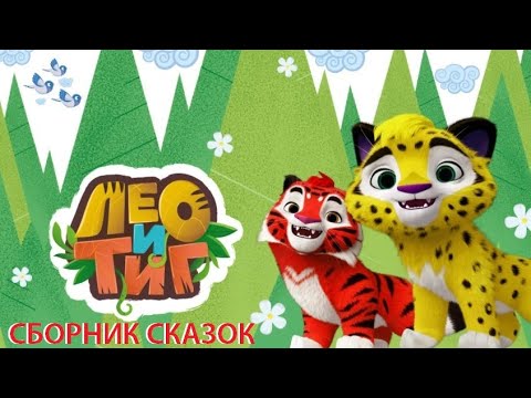 Видео: СБОРНИК АУДИОСКАЗОК. ТИГ И ЛЕО. *СЛУШАТЬ СМОТРЕТЬ ОНЛАЙН