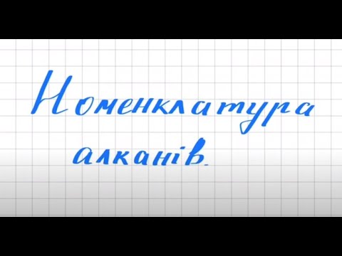 Видео: Номенклатура алканів. Як назвати алкан?