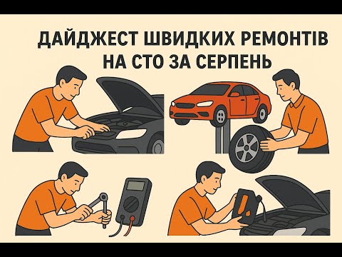 Видео: Дайджест швидких ремонтів за серпень
