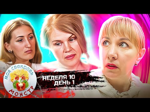 Видео: МОЯ СВЕКРОВЬ — МОНСТР ► Мухоморы ► 10 НЕДЕЛЯ ► 1 ДЕНЬ