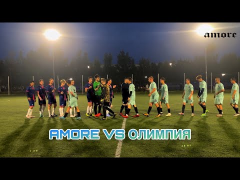 Видео: НАСТРОЙ НА ПОБЕДУ | AMORE VS ОЛИМПИЯ