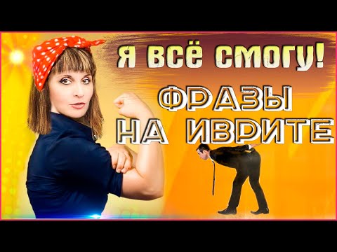 Видео: РАЗГОВОРНЫЕ ФРАЗЫ НА ИВРИТЕ С ГЛАГОЛОМ "МОГУ" В БУДУЩЕМ ВРЕМЕНИ. Иврит с Валерией.