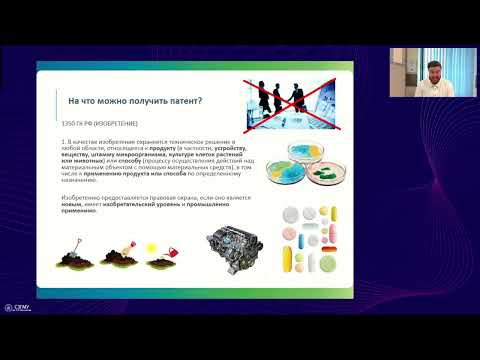 Видео: Вебинар "Основы правовой охраны и распоряжения исключительными правами на ИЗ, ПМ, ПО и ТЗ" 01.07.24