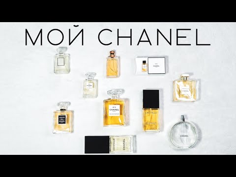 Видео: МОЯ КОЛЛЕКЦИЯ ПАРФЮМЕРИИ CHANEL / АРОМАТЫ ШАНЕЛЬ / #CHANEL