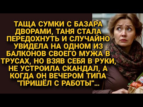 Видео: Таня увидела мужа на чужом балконе в трусах, но не закатила скандал, а когда он пришёл...