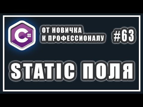 Видео: C# статические поля класса | как работает ключевое слово static | C# ОТ НОВИЧКА К ПРОФЕССИОНАЛУ # 63