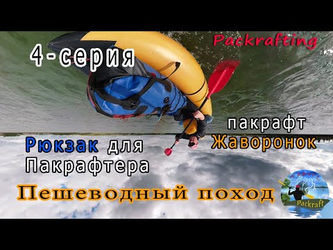 Видео: #4-серия Пешеводный поход - Рюкзак для Пакрафтера и пакрафт Жаворонок #Packrafting