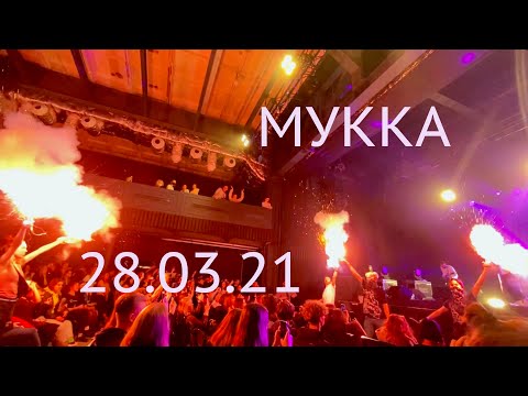 Видео: МУККА Питер 28.03.21 Полный концерт