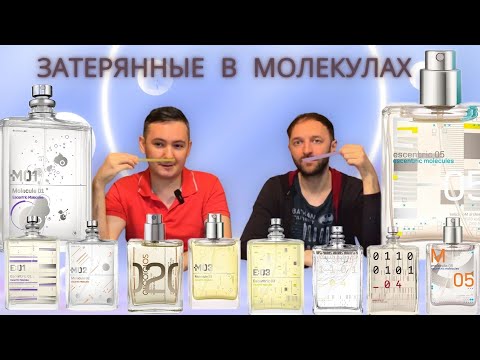 Видео: Синтетическая эра в парфюмерии Escentric Molecules 01 02 03 04 05