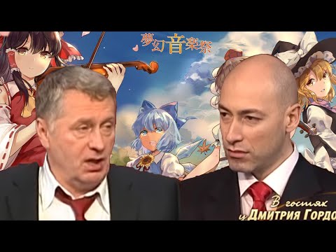 Видео: Жириновский про Touhou Project, Генсокё и Чирно
