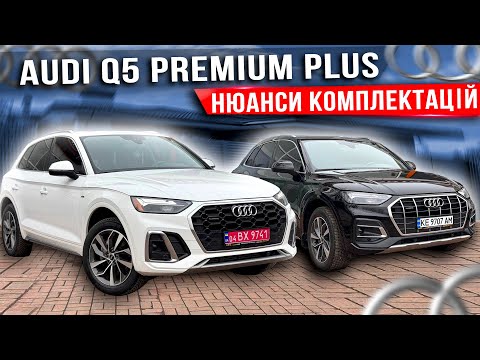 Видео: Огляд AUDI Q5 Premium Plus - для тих, кому важлива комплектація. Розбираємось в нюансах і опціях