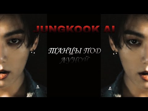 Видео: JUNGKOOK - танцы под луной ( ai cover)