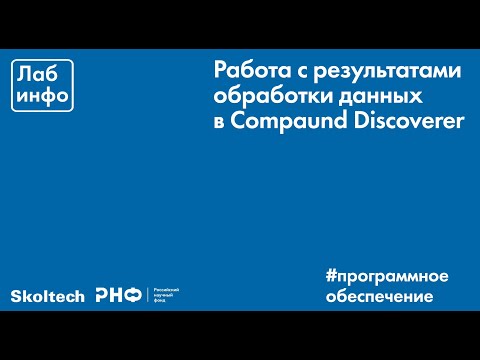 Видео: Программное обеспечение - Compound Discoverer. Часть 2