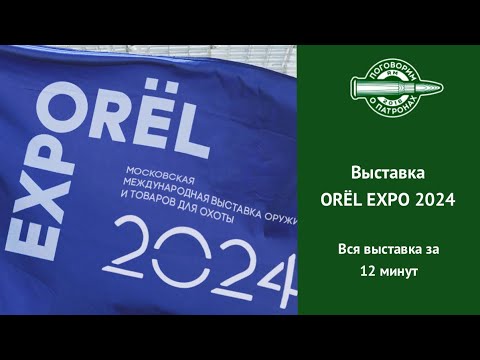 Видео: Выставка OREL EXPO 2024