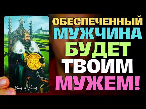 Видео: ТЫ ВЫЙДЕШЬ ЗАМУЖ👰 ЗА ОБЕСПЕЧЕННОГО МУЖЧИНУ🤴 И НА ТО ЕСТЬ ВЕСОМЫЕ ПРИЧИНЫ! 🔥💕