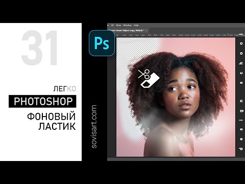 Видео: #31 Фотошоп. Как легко и просто удалить фон инструментом Background Eraser Tool в Photoshop