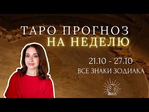 Видео: ТАРО | ПРОГНОЗ НА НЕДЕЛЮ 21.10 - 27.10 | ВСЕ ЗНАКИ ЗОДИАКА