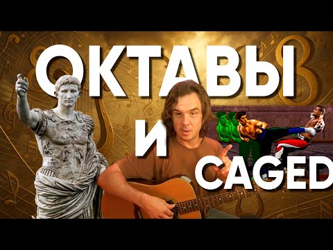 Видео: Железобетонные ориентиры на грифе - октавы и CAGED