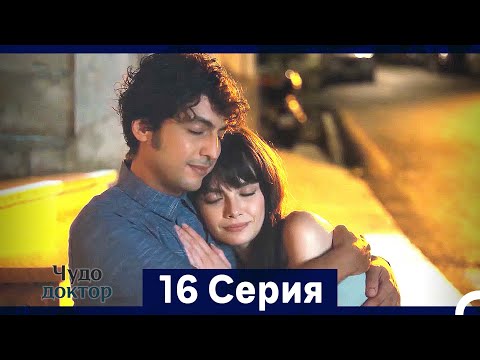 Видео: Чудо доктор 16 Серия (HD) (Русский Дубляж) (Длинная Версия)