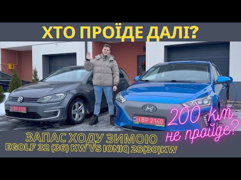 Видео: eGolf Ioniq хто проїде далі зимою? Витрата енергії реальний запас ходу по трасі Реалії електромобіля