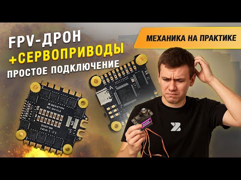 Видео: Как подключить сервоприводы к полётному контроллеру FPV дрона?! Разберемся на практике.