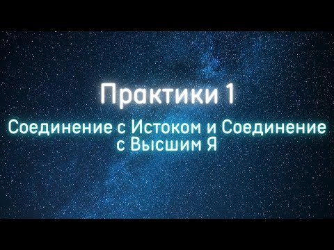 Видео: Практики. Соединение с Истоком и Соединение с Высшим Я | Белый Орион.