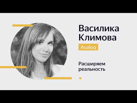 Видео: 06. Василика Климова — Расширяем реальность