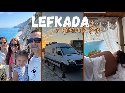 Видео: О.Лефкада с нашия кемпер ван – най-красивите плажове на острова 🚐🇬🇷