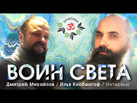 Видео: ИЛЬЯ КНАБЕНГОФ. ВОИНЫ СВЕТА. ИНТЕРВЬЮ