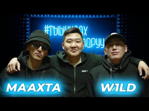 Видео: #ТЫЫННААХТОЛОРУУ - МААХТА уонна W1LD | Легенда тур