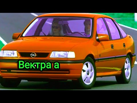 Видео: Вот чем хорош Опель Вектра а. В чём его фишки и особенности.