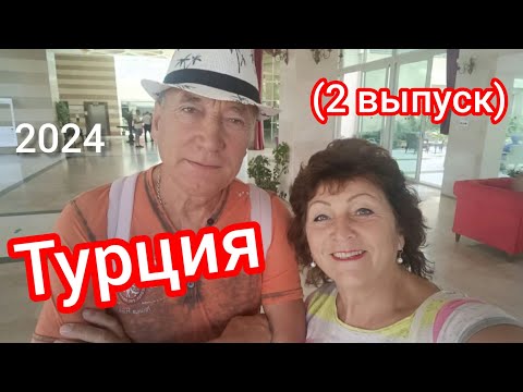 Видео: Турция-2024🙌„Hedef hotels Resort"-Конаклы.пляж ”Клеопатры"👍Прогулка🌴🤗❤️(2 выпуск)