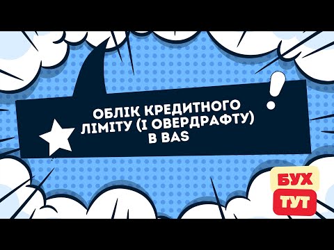Видео: Облік кредитного ліміту (і овердрафту) в 1С Бухгалтерія 2.0 / BAS
