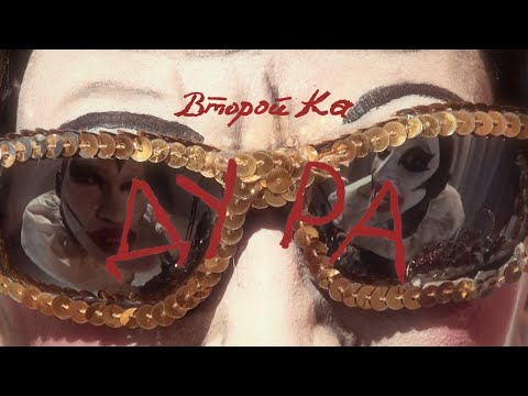 Видео: Второй Ка - Дура (Official Video)