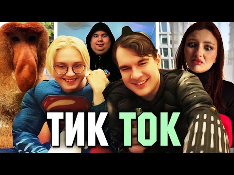 Видео: Братишкин СМОТРИТ ТИК ТОК (83 ЧАСТЬ) • ft Дрейк