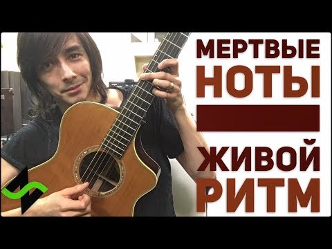 Видео: НЕ дворовая гитара - Мёртвый чёс [Фишки гитарного аккомпанемента]
