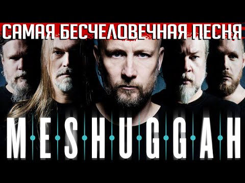 Видео: Торжество нечеловеческой музыки: MESHUGGAH "Bleed". Гимн для медитации или фитнес для барабанщика?