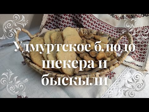 Видео: УДМУРТСКОЕ БЛЮДО ШЕКЕРА и БЫСКЫЛИ! Рецепты из Удмуртии