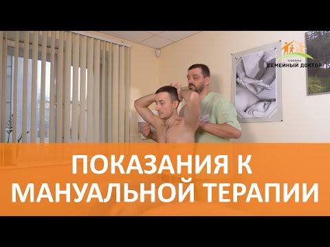 Видео: Мануальная терапия. Показания к мануальной терапии