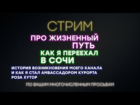 Видео: Про жизненный путь как я переехал в Сочи с севера и стал амбасадором курорта Роза Хутор