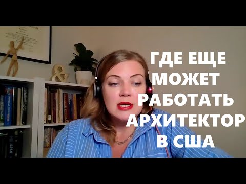 Видео: ГДЕ ЕЩЕ МОЖЕТ РАБОТАТЬ АРХИТЕКТОР В США