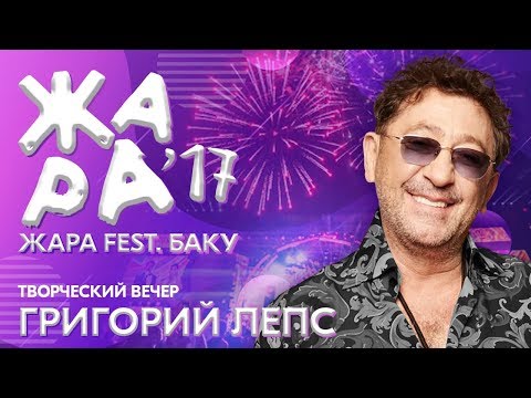 Видео: ЖАРА В БАКУ 2017 /// Творческий вечер Григория Лепса