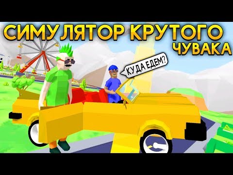 Видео: МИССИЯ ТАКСИСТ ДУБЕРА в СИМУЛЯТОР КРУТОГО ЧУВАКА! - Dude Theft Wars: Open World