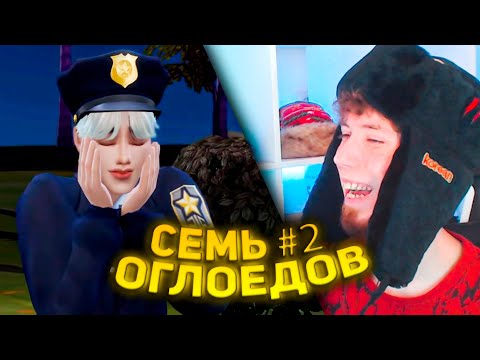 Видео: SIMS 4 : СЕМЬ ОГЛОЕДОВ [ЧАСТЬ ДВА] РЕАКЦИЯ!!