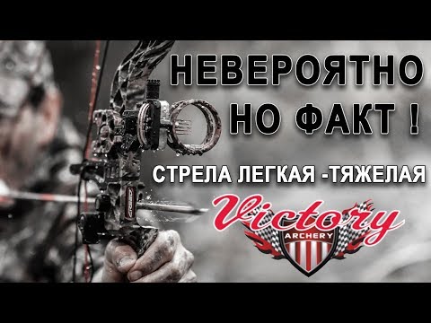 Видео: Невероятно но факт !  СТРЕЛА Легкая -Тяжелая  и Victory VAP