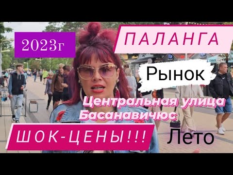 Видео: #Паланга #Литва #ЦЕНЫ#ШОК#рынок#Басанавичюс#парковка#балтийское#море#август#2023#путешествие#